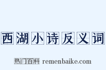 西湖小诗反义词是什么意思的图片